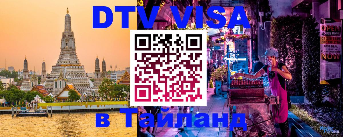 Долгосрочная виза DTV в Тайланд 